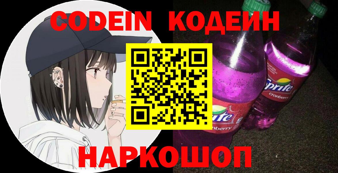 Кодеин Purple Drank Унеча